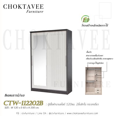 ตู้เสื้อผ้าบานสไลด์ 120ซม. 2ลิ้นชักใน กระจกเดี่ยว ระแนง CTW-112202B