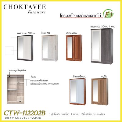 ตู้เสื้อผ้าบานสไลด์ 120ซม. 2ลิ้นชักใน กระจกเดี่ยว ระแนง CTW-112202B