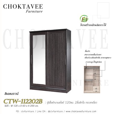 ตู้เสื้อผ้าบานสไลด์ 120ซม. 2ลิ้นชักใน กระจกเดี่ยว ระแนง CTW-112202B