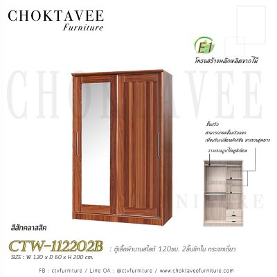ตู้เสื้อผ้าบานสไลด์ 120ซม. 2ลิ้นชักใน กระจกเดี่ยว ระแนง CTW-112202B