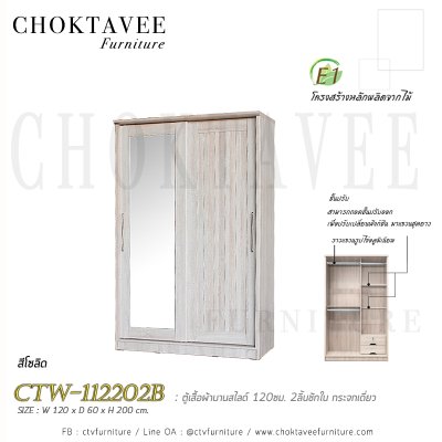ตู้เสื้อผ้าบานสไลด์ 120ซม. 2ลิ้นชักใน กระจกเดี่ยว ระแนง CTW-112202B