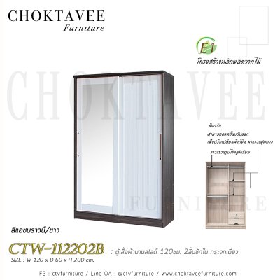 ตู้เสื้อผ้าบานสไลด์ 120ซม. 2ลิ้นชักใน กระจกเดี่ยว ระแนง CTW-112202B