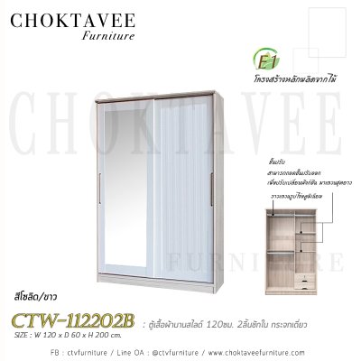 ตู้เสื้อผ้าบานสไลด์ 120ซม. 2ลิ้นชักใน กระจกเดี่ยว ระแนง CTW-112202B