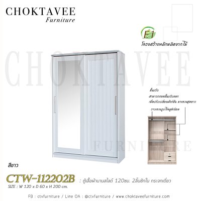 ตู้เสื้อผ้าบานสไลด์ 120ซม. 2ลิ้นชักใน กระจกเดี่ยว ระแนง CTW-112202B