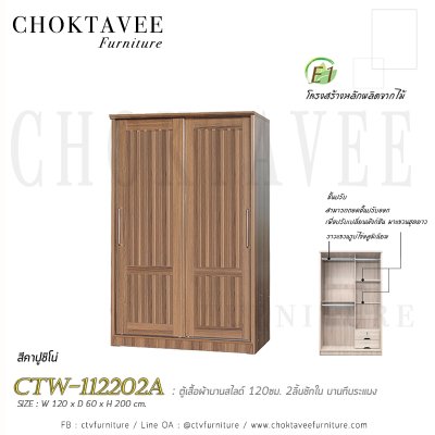 ตู้เสื้อผ้าบานสไลด์ 120ซม. 2ลิ้นชักใน บานทึบ ระแนง CTW-112202A