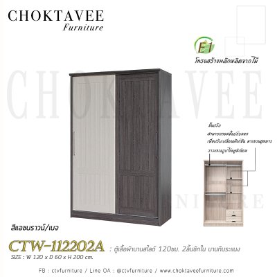 ตู้เสื้อผ้าบานสไลด์ 120ซม. 2ลิ้นชักใน บานทึบ ระแนง CTW-112202A