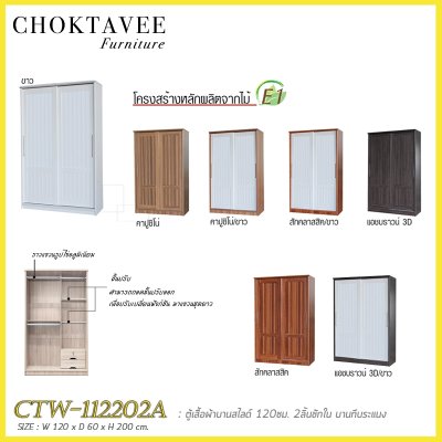 ตู้เสื้อผ้าบานสไลด์ 120ซม. 2ลิ้นชักใน บานทึบ ระแนง CTW-112202A