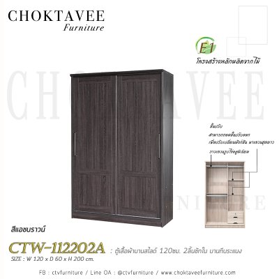 ตู้เสื้อผ้าบานสไลด์ 120ซม. 2ลิ้นชักใน บานทึบ ระแนง CTW-112202A