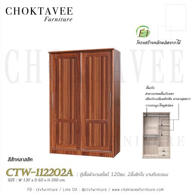 ตู้เสื้อผ้าบานสไลด์ 120ซม. 2ลิ้นชักใน บานทึบ ระแนง CTW-112202A