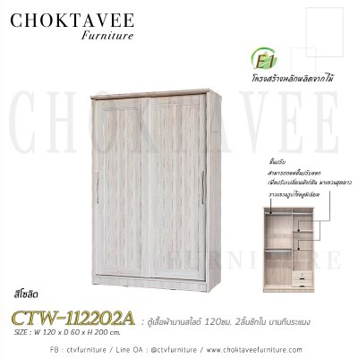 ตู้เสื้อผ้าบานสไลด์ 120ซม. 2ลิ้นชักใน บานทึบ ระแนง CTW-112202A