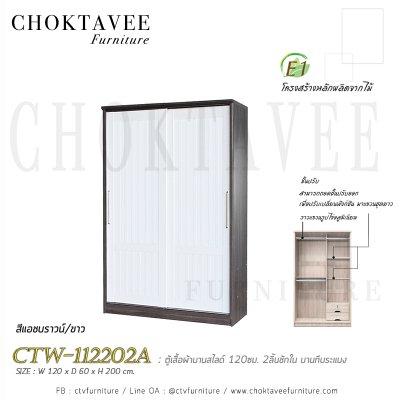 ตู้เสื้อผ้าบานสไลด์ 120ซม. 2ลิ้นชักใน บานทึบ ระแนง CTW-112202A