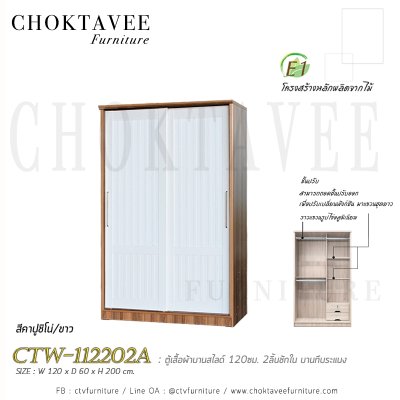 ตู้เสื้อผ้าบานสไลด์ 120ซม. 2ลิ้นชักใน บานทึบ ระแนง CTW-112202A