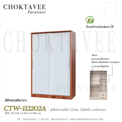ตู้เสื้อผ้าบานสไลด์ 120ซม. 2ลิ้นชักใน บานทึบ ระแนง CTW-112202A