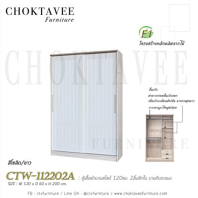 ตู้เสื้อผ้าบานสไลด์ 120ซม. 2ลิ้นชักใน บานทึบ ระแนง CTW-112202A