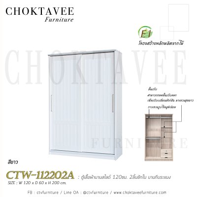 ตู้เสื้อผ้าบานสไลด์ 120ซม. 2ลิ้นชักใน บานทึบ ระแนง CTW-112202A