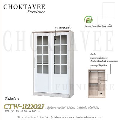 ตู้เสื้อผ้าบานสไลด์ 120ซม. 2ลิ้นชักใน สไตล์ Zen CTW-112202J