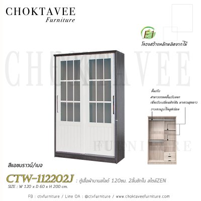 ตู้เสื้อผ้าบานสไลด์ 120ซม. 2ลิ้นชักใน สไตล์ Zen CTW-112202J