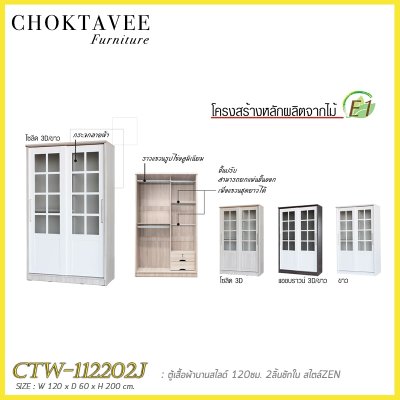 ตู้เสื้อผ้าบานสไลด์ 120ซม. 2ลิ้นชักใน สไตล์ Zen CTW-112202J