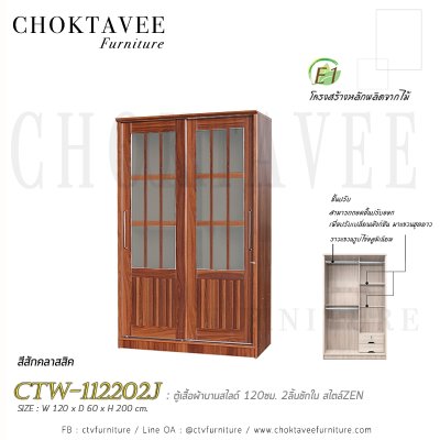 ตู้เสื้อผ้าบานสไลด์ 120ซม. 2ลิ้นชักใน สไตล์ Zen CTW-112202J