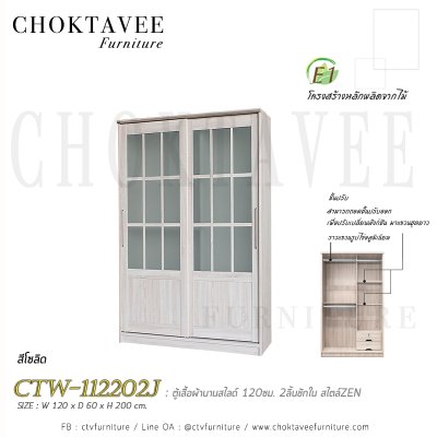 ตู้เสื้อผ้าบานสไลด์ 120ซม. 2ลิ้นชักใน สไตล์ Zen CTW-112202J