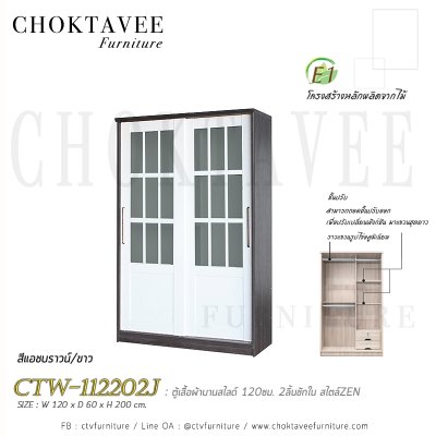 ตู้เสื้อผ้าบานสไลด์ 120ซม. 2ลิ้นชักใน สไตล์ Zen CTW-112202J