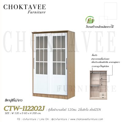 ตู้เสื้อผ้าบานสไลด์ 120ซม. 2ลิ้นชักใน สไตล์ Zen CTW-112202J