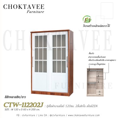 ตู้เสื้อผ้าบานสไลด์ 120ซม. 2ลิ้นชักใน สไตล์ Zen CTW-112202J