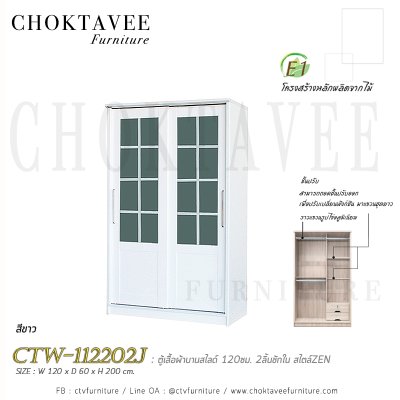 ตู้เสื้อผ้าบานสไลด์ 120ซม. 2ลิ้นชักใน สไตล์ Zen CTW-112202J