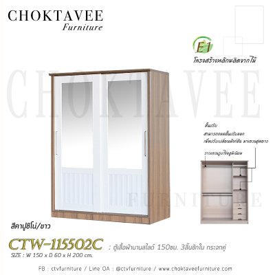 ตู้เสื้อผ้าบานสไลด์ 150ซม. 3ลิ้นชักใน กระจกคู่ ระแนง CTW-115502C
