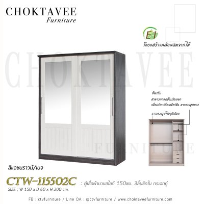 ตู้เสื้อผ้าบานสไลด์ 150ซม. 3ลิ้นชักใน กระจกคู่ ระแนง CTW-115502C