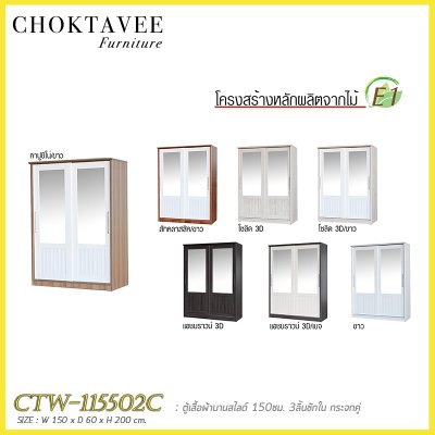 ตู้เสื้อผ้าบานสไลด์ 150ซม. 3ลิ้นชักใน กระจกคู่ ระแนง CTW-115502C