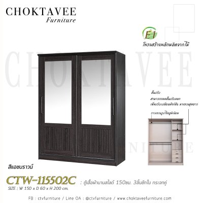 ตู้เสื้อผ้าบานสไลด์ 150ซม. 3ลิ้นชักใน กระจกคู่ ระแนง CTW-115502C