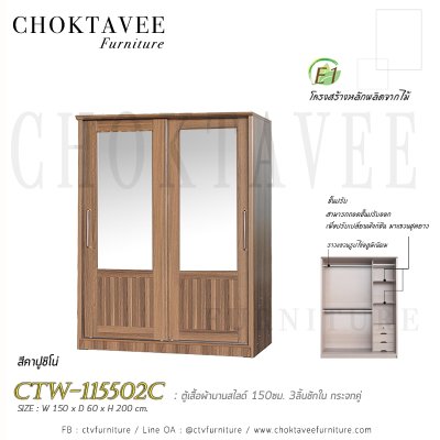 ตู้เสื้อผ้าบานสไลด์ 150ซม. 3ลิ้นชักใน กระจกคู่ ระแนง CTW-115502C