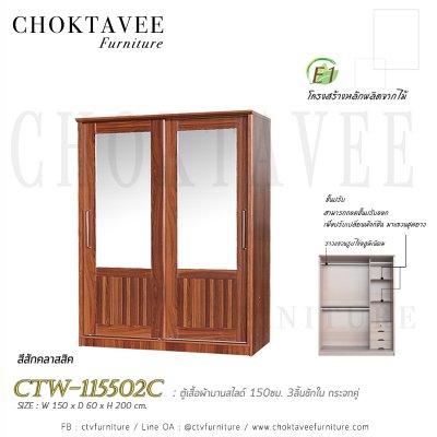 ตู้เสื้อผ้าบานสไลด์ 150ซม. 3ลิ้นชักใน กระจกคู่ ระแนง CTW-115502C
