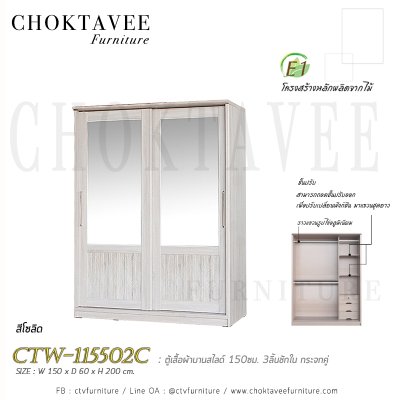 ตู้เสื้อผ้าบานสไลด์ 150ซม. 3ลิ้นชักใน กระจกคู่ ระแนง CTW-115502C