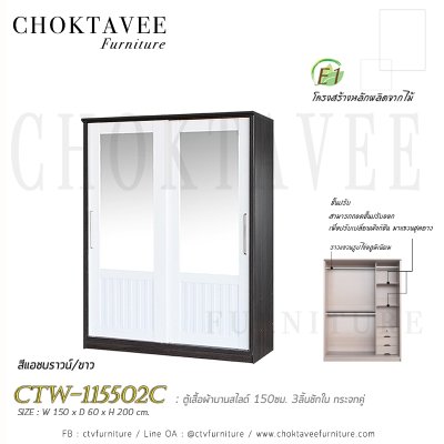 ตู้เสื้อผ้าบานสไลด์ 150ซม. 3ลิ้นชักใน กระจกคู่ ระแนง CTW-115502C