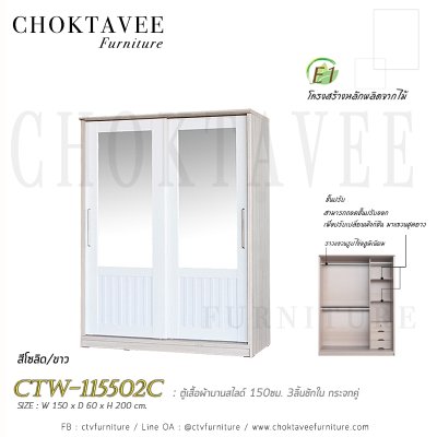 ตู้เสื้อผ้าบานสไลด์ 150ซม. 3ลิ้นชักใน กระจกคู่ ระแนง CTW-115502C