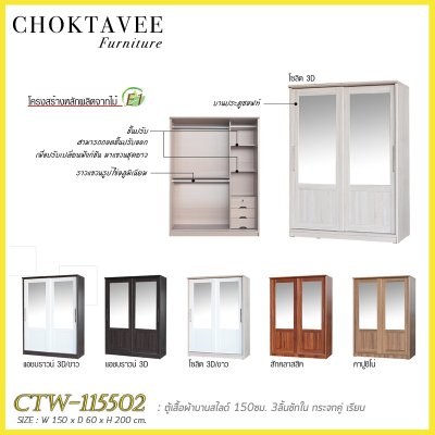 ตู้เสื้อผ้าบานสไลด์ 150ซม. 3ลิ้นชักใน กระจกคู่ เรียบ CTW-115502