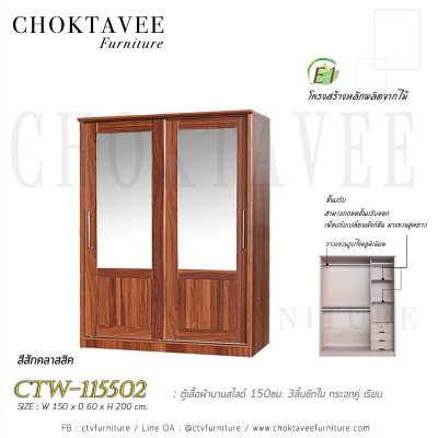 ตู้เสื้อผ้าบานสไลด์ 150ซม. 3ลิ้นชักใน กระจกคู่ เรียบ CTW-115502