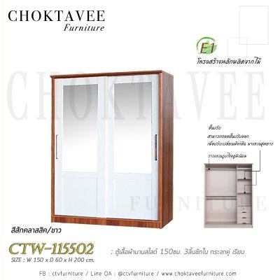 ตู้เสื้อผ้าบานสไลด์ 150ซม. 3ลิ้นชักใน กระจกคู่ เรียบ CTW-115502