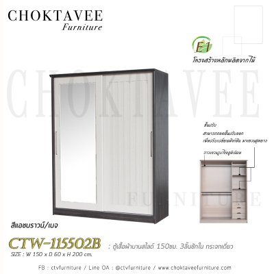 ตู้เสื้อผ้าบานสไลด์ 150ซม. 3ลิ้นชักใน กระจกเดี่ยว ระแนง CTW-115502B