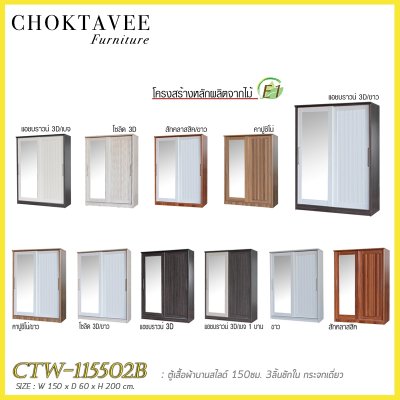 ตู้เสื้อผ้าบานสไลด์ 150ซม. 3ลิ้นชักใน กระจกเดี่ยว ระแนง CTW-115502B