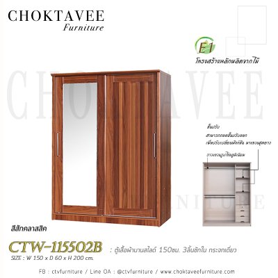 ตู้เสื้อผ้าบานสไลด์ 150ซม. 3ลิ้นชักใน กระจกเดี่ยว ระแนง CTW-115502B