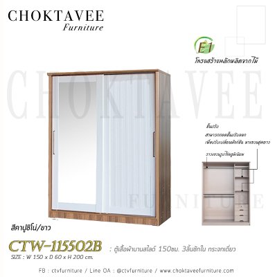 ตู้เสื้อผ้าบานสไลด์ 150ซม. 3ลิ้นชักใน กระจกเดี่ยว ระแนง CTW-115502B
