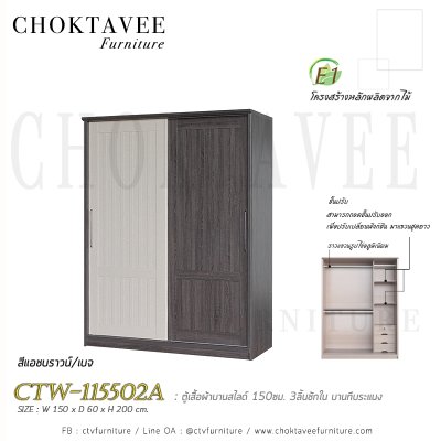 ตู้เสื้อผ้าบานสไลด์ 150ซม. 3ลิ้นชักใน บานทึบ ระแนง CTW-115502A
