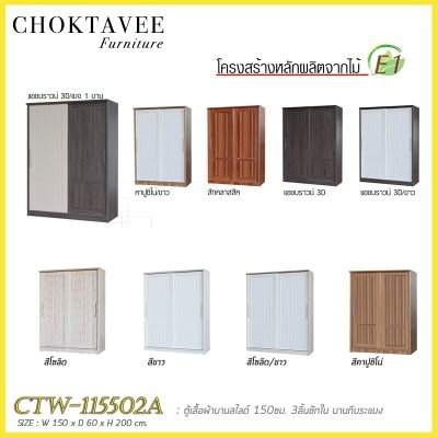 ตู้เสื้อผ้าบานสไลด์ 150ซม. 3ลิ้นชักใน บานทึบ ระแนง CTW-115502A