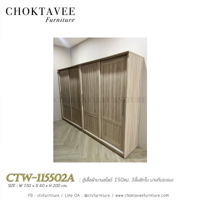 ตู้เสื้อผ้าบานสไลด์ 150ซม. 3ลิ้นชักใน บานทึบ ระแนง CTW-115502A