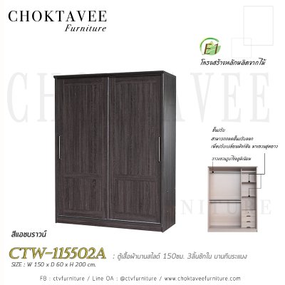 ตู้เสื้อผ้าบานสไลด์ 150ซม. 3ลิ้นชักใน บานทึบ ระแนง CTW-115502A