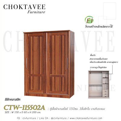 ตู้เสื้อผ้าบานสไลด์ 150ซม. 3ลิ้นชักใน บานทึบ ระแนง CTW-115502A