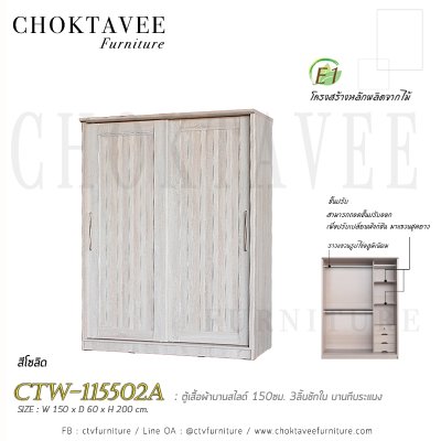 ตู้เสื้อผ้าบานสไลด์ 150ซม. 3ลิ้นชักใน บานทึบ ระแนง CTW-115502A